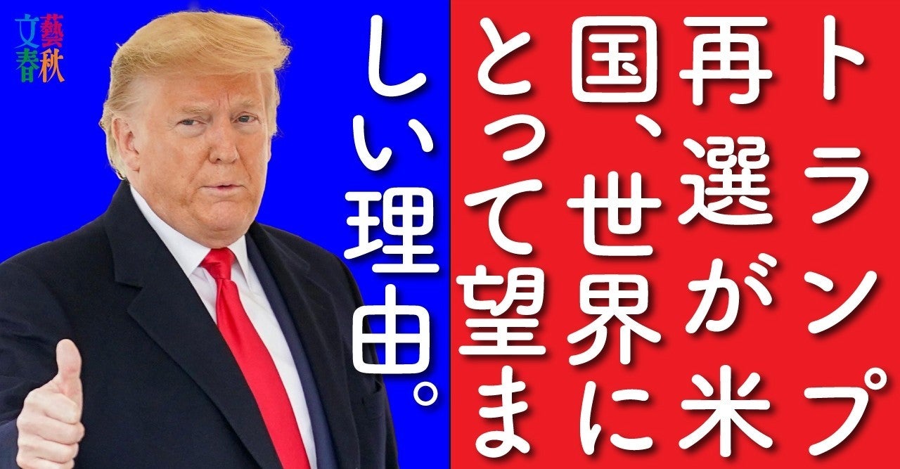 それでも私はトランプ再選を望む