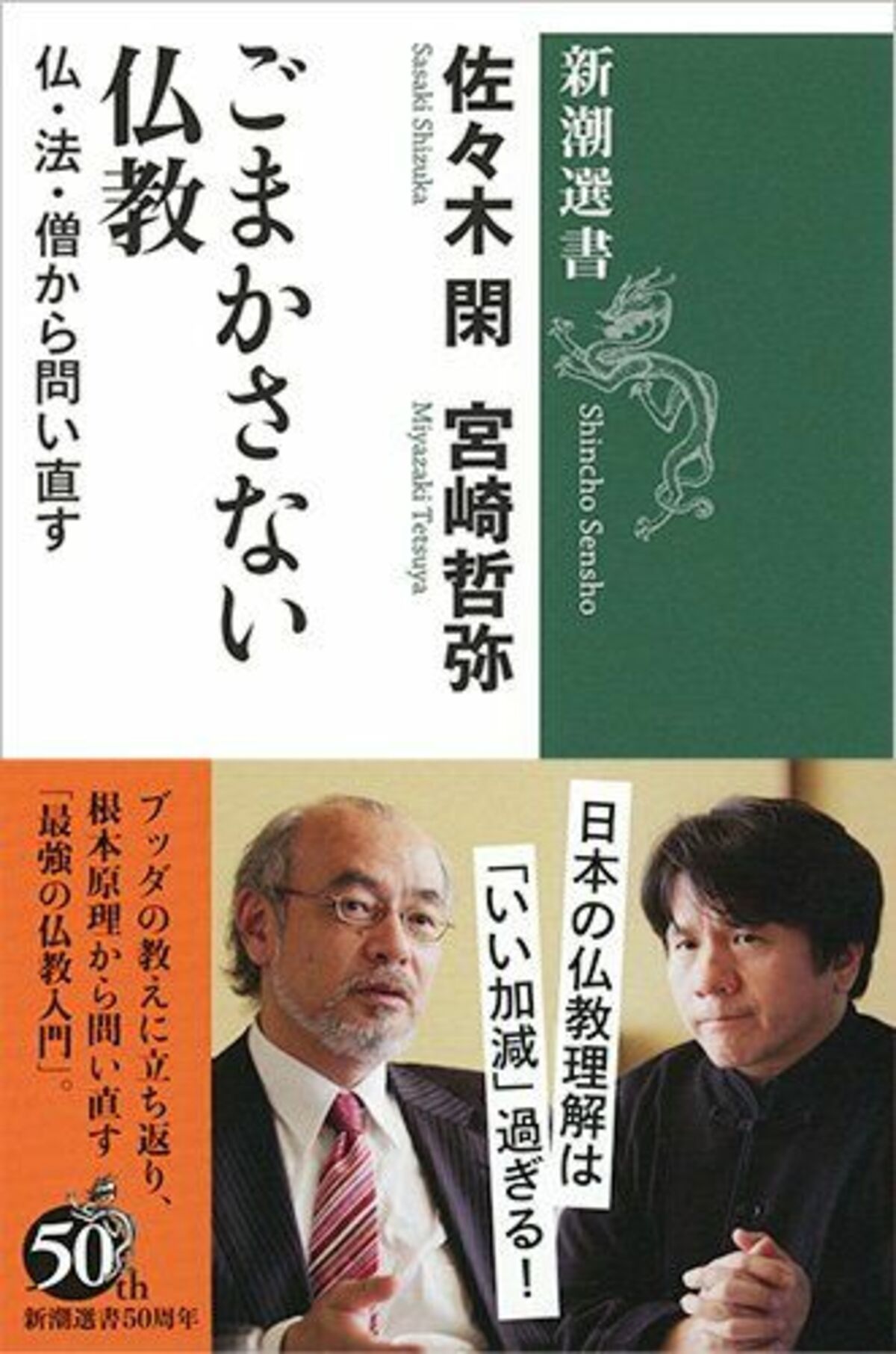 池上さんも知らなかった。仏教はこんなふうにできている | 文春オンライン