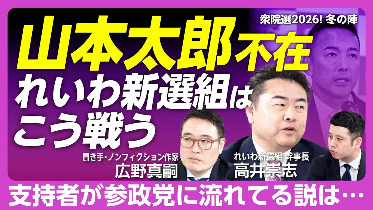 【れいわ新選組“山本太郎不在”の衆院選】