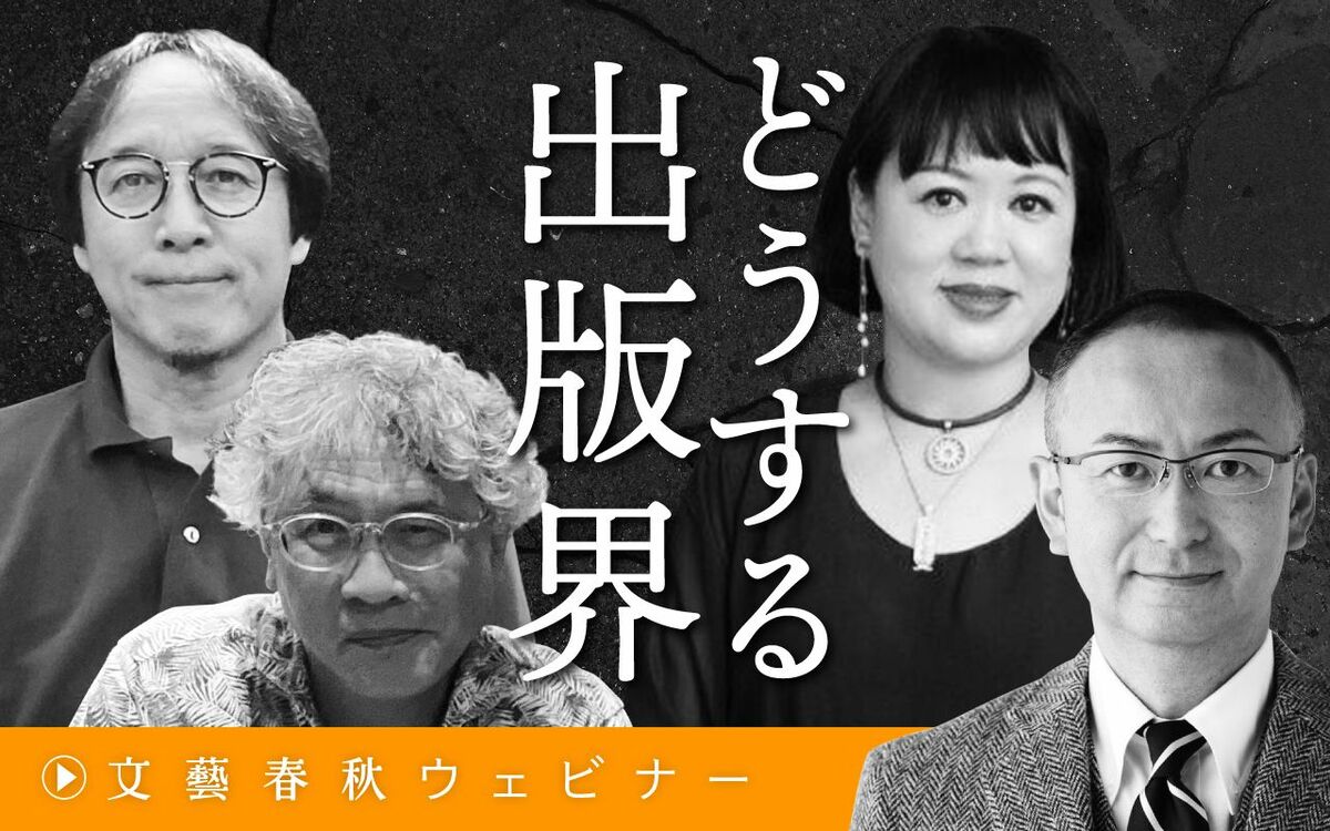 【フル動画】加藤晴之×茨木政彦×中瀬ゆかり×新谷学「どうする出版界」