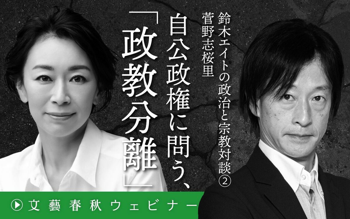 【フル動画】菅野志桜里×鈴木エイト「自公政権に問う、“政教分離”」