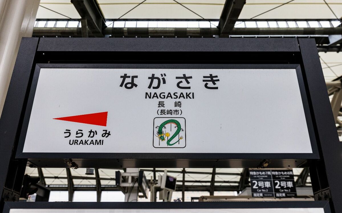 坂の都市の“いまだかつて例のないナゾの終着駅”「長崎」には何がある