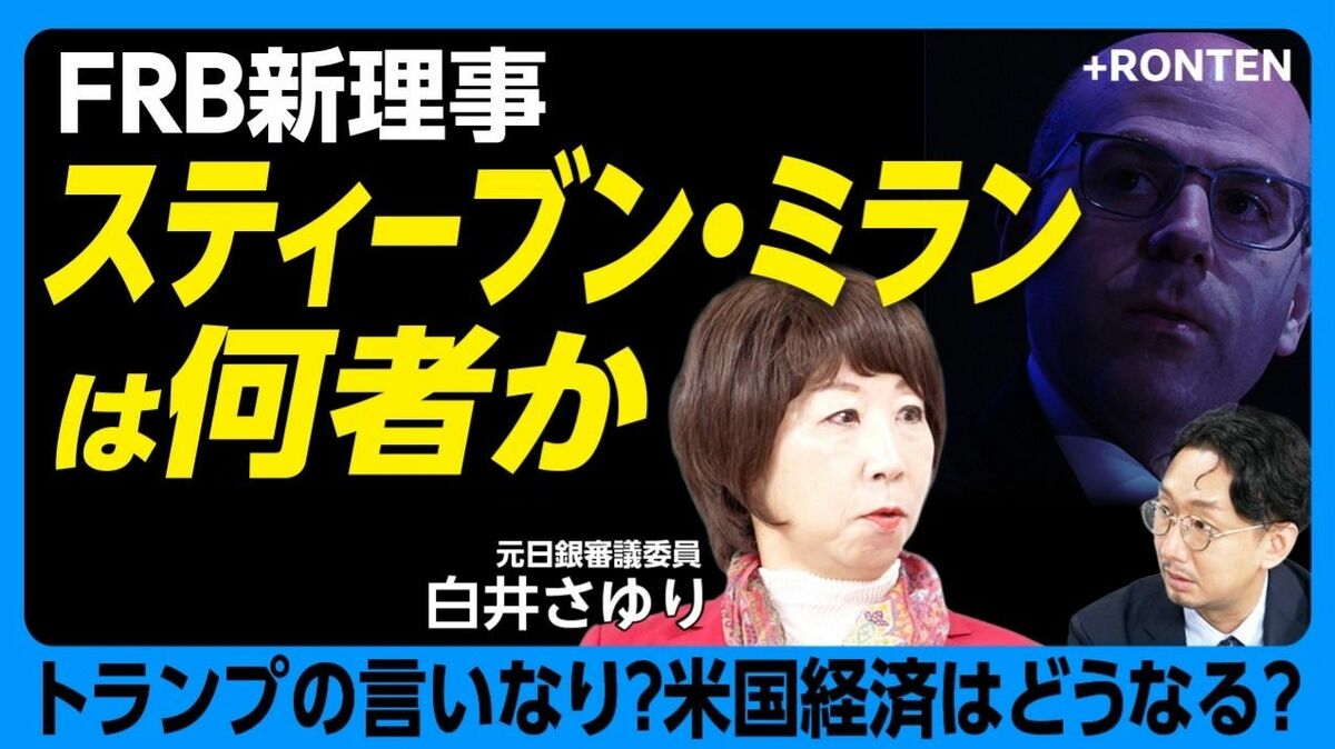 【FRB新理事・ミラン氏の実像】