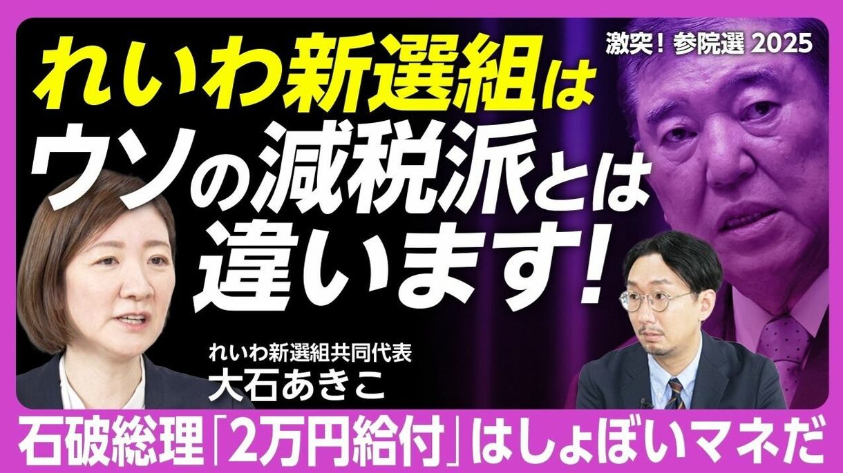 【れいわ新選組・大石あきこ共同代表を直撃】