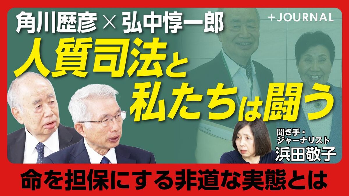 【角川歴彦＆弘中惇一郎が語る人質司法】
