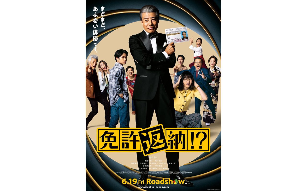 免許がない！東宝ビデオプレス資料舘ひろし 免許がない！』から約30年、舘ひろし（76）もついに「免許返納」する