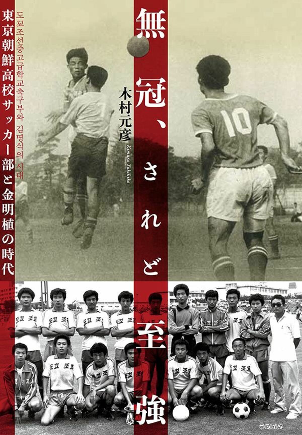 東京朝鮮高校サッカー部が 幻の日本一 と呼ばれた理由 文春オンライン