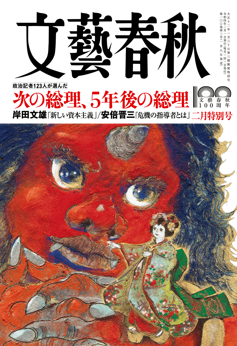 文藝春秋 目次】政治記者123人が選んだ次の総理、5年後の総理／岸田文雄「新しい資本主義」／安倍晋三「危機の指導者とは」 | 文藝春秋2022年2月号  | 文春オンライン