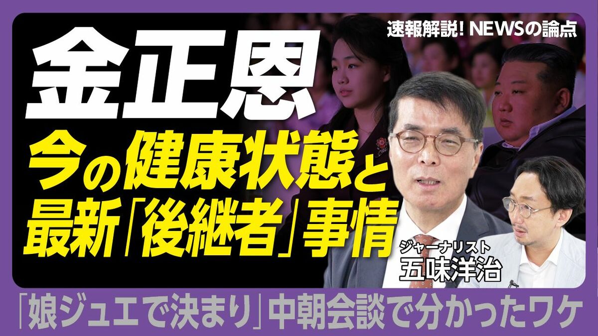 【金正恩総書記の“指導者の素質”と“後継者”】