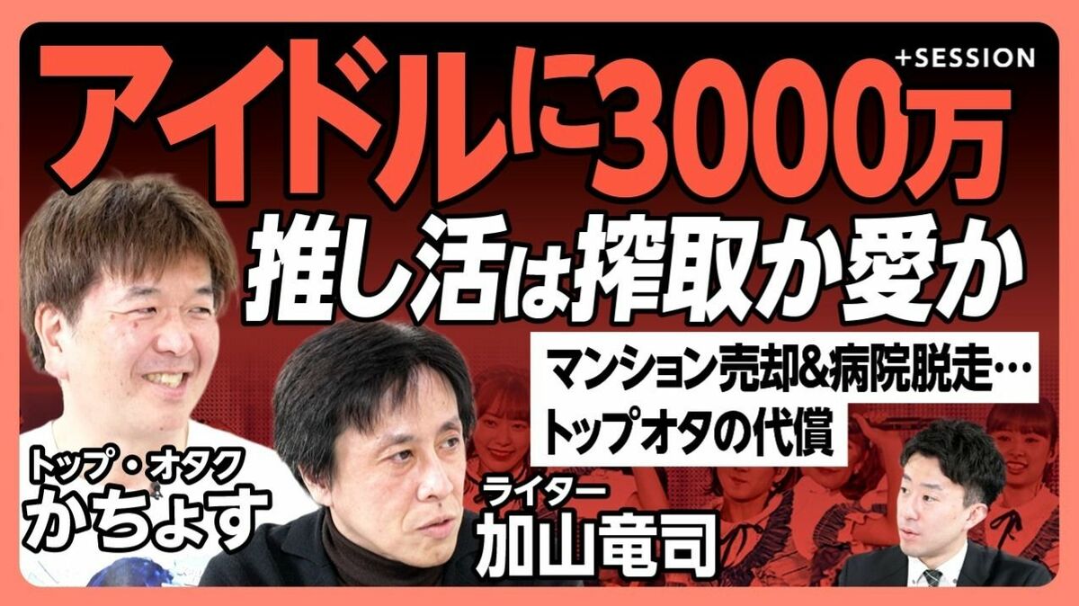 【推しに数千万つぎ込むトップオタの生態】
