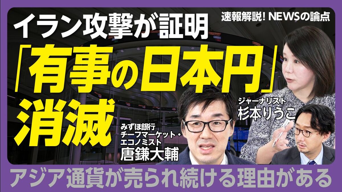 【有事でも平時でも“円”が売られる理由】