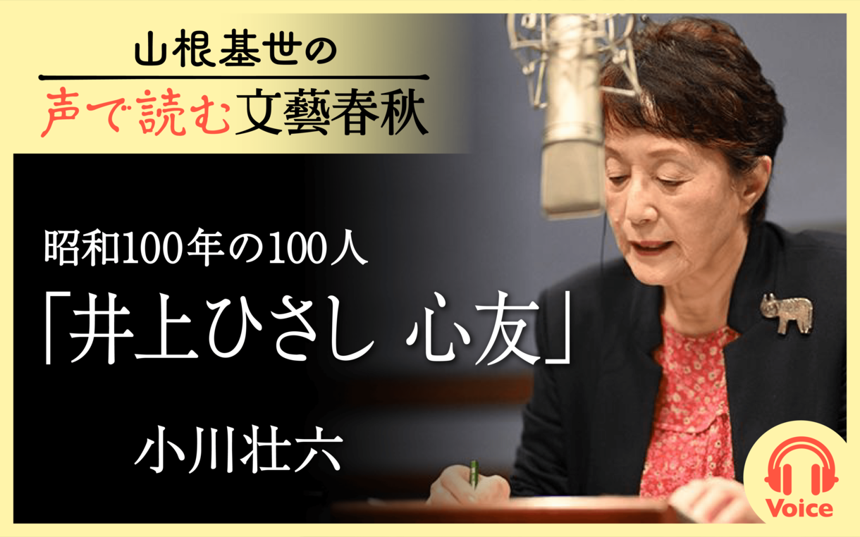 【朗読】「井上ひさし　心友」小川荘六