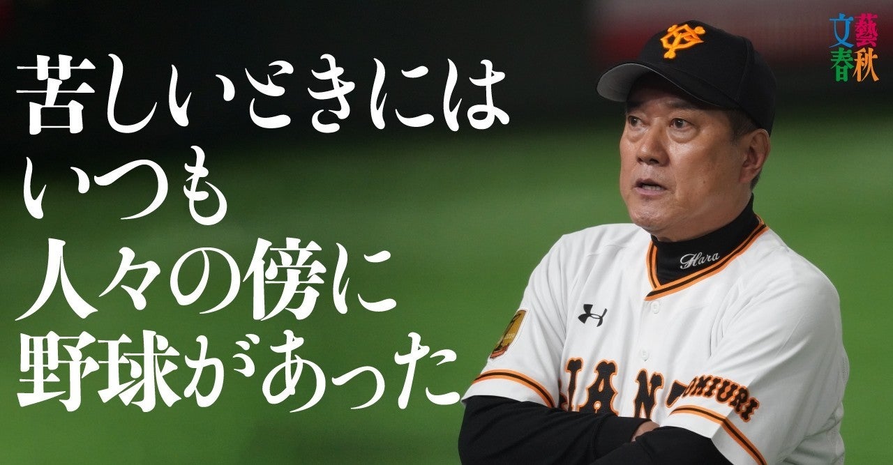 原辰徳 巨人軍監督「プロ野球は国民とともにある」