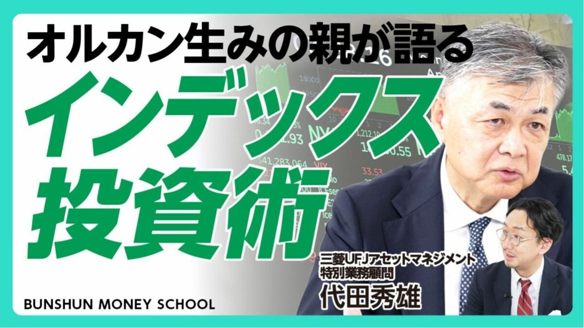 【オルカン生みの親が語る！新NISAインデックス投資術】