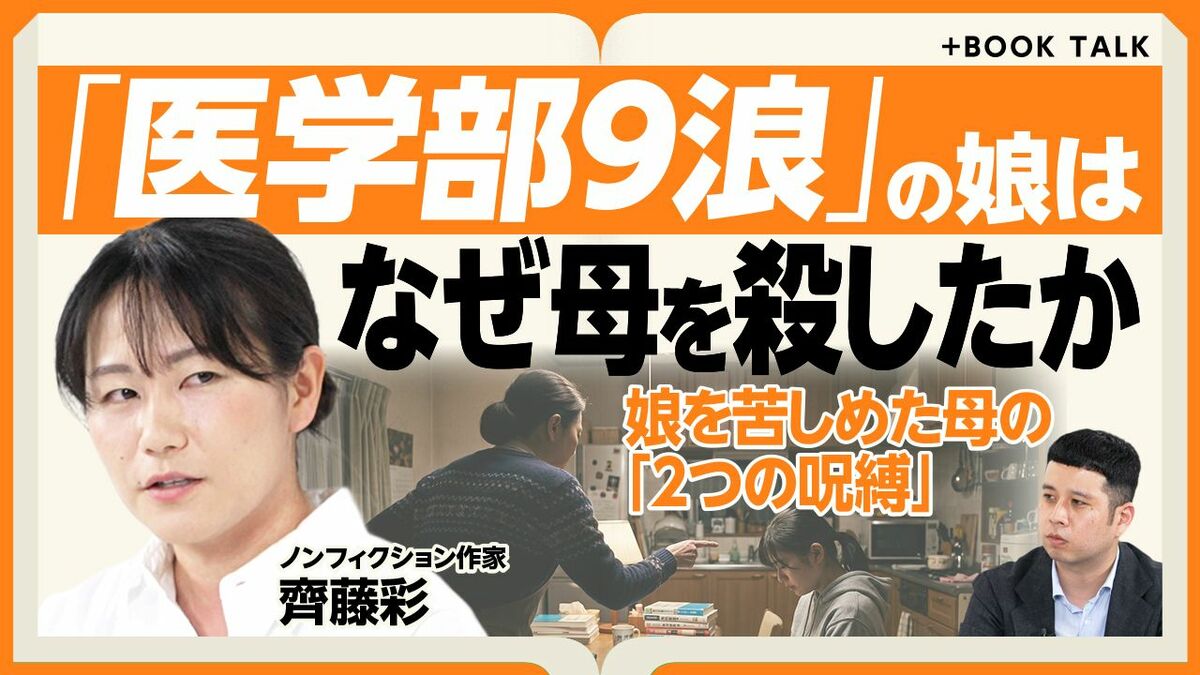 【『母という呪縛 娘という牢獄』著者が語る】