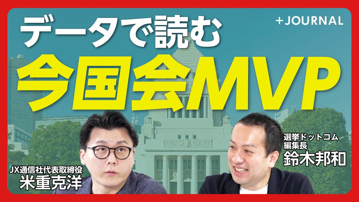 【今国会MVPは？】