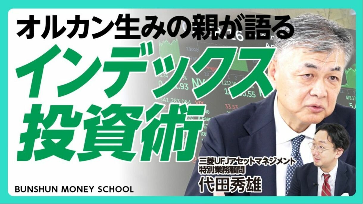 【オルカン生みの親が語る！新NISAインデックス投資術】