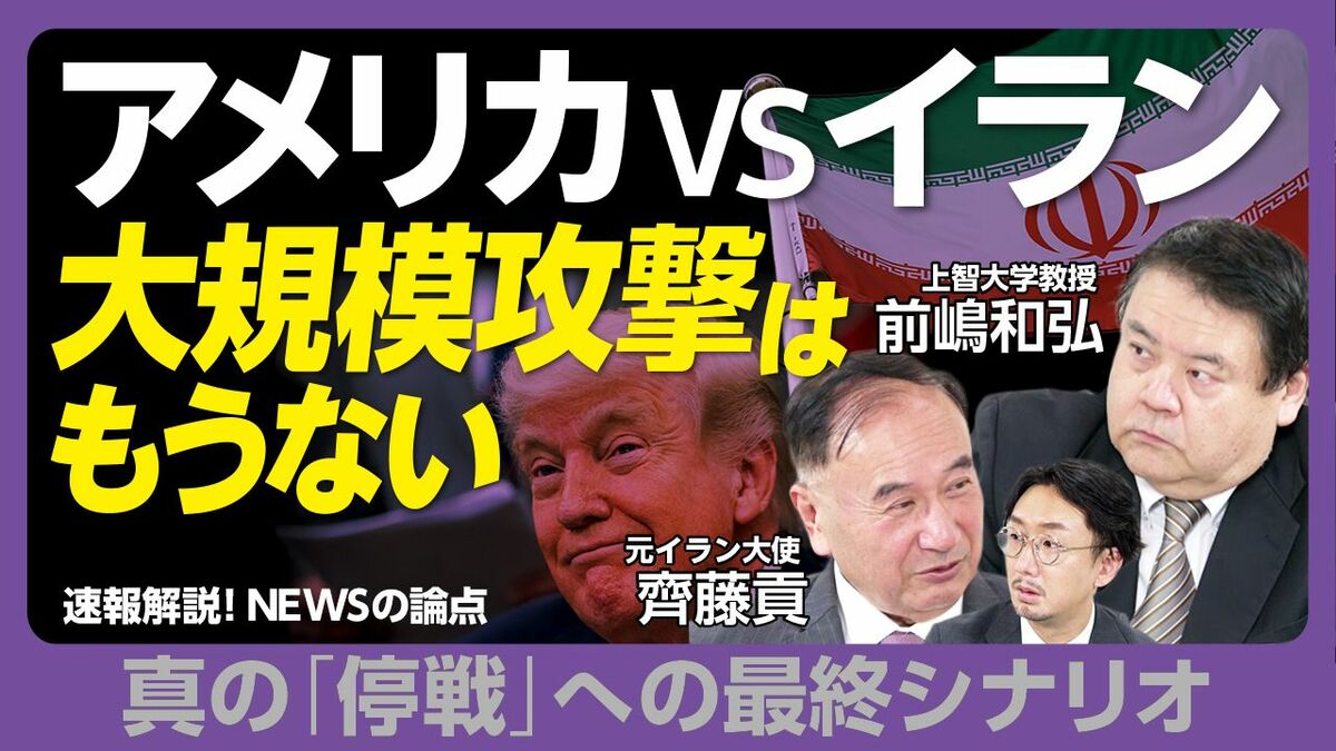 【イランとアメリカ 大規模攻撃はもうない理由】