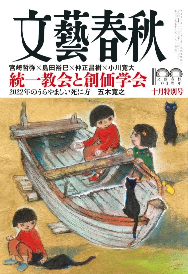 文藝春秋 目次】統一教会と創価学会 宮崎哲弥×島田裕巳×仲正昌樹×小川寛大／2022年のうらやましい死に方 五木寛之 |  文藝春秋2022年10月特別号 | 文春オンライン