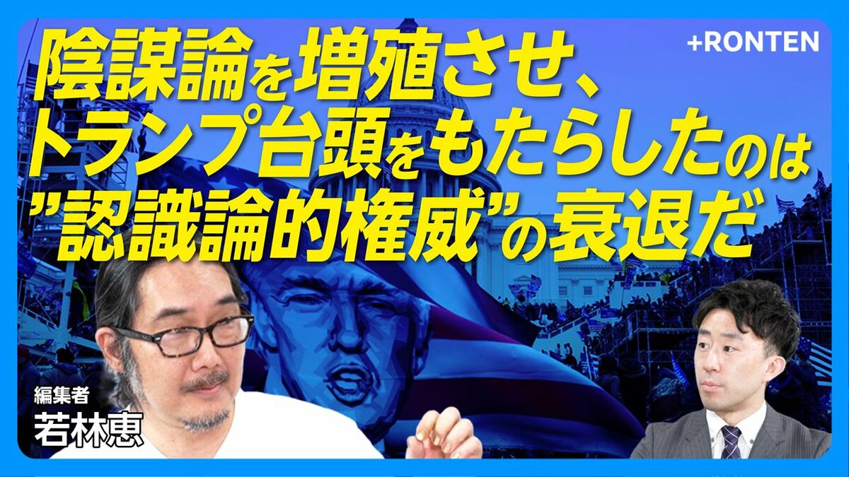 【トランプ以降に陰謀論が増えた理由】