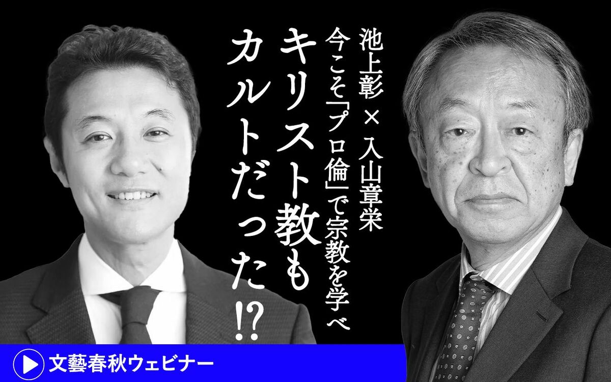【フル動画】 池上彰×入山章栄「キリスト教もカルトだった!? 今こそ『プロ倫』に宗教を学べ」