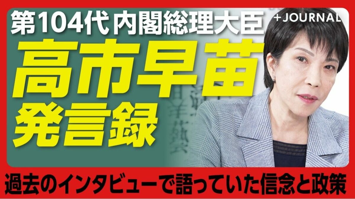 【高市早苗総理が語った信念・政策】