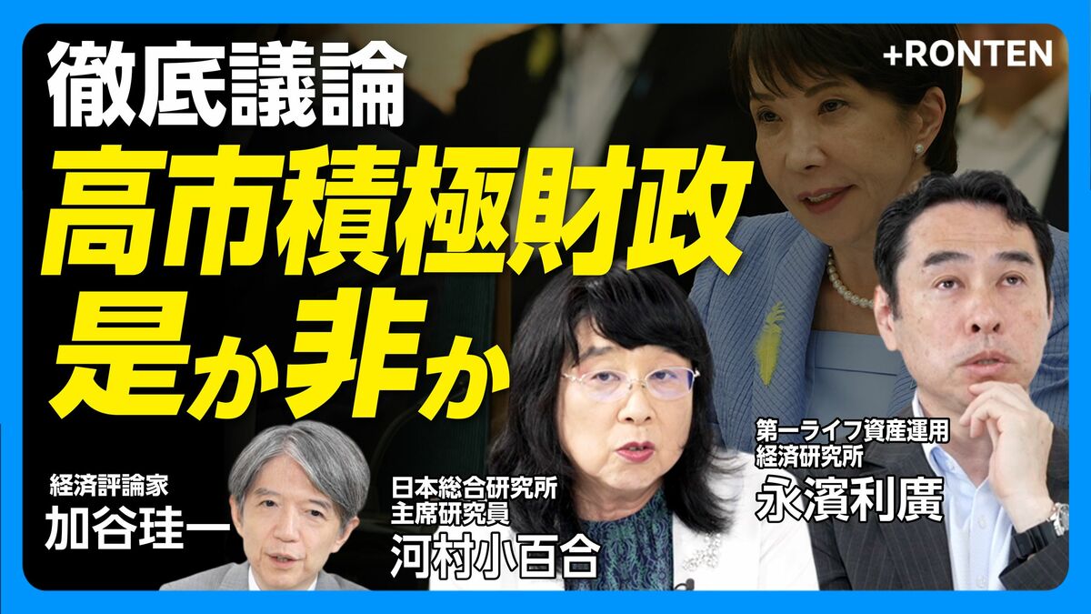 【希望はサナエノミクスか財政再建か】