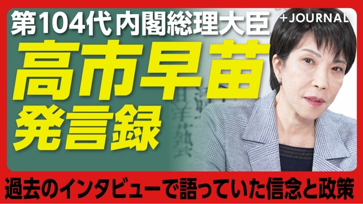 【高市早苗総理が語った信念・政策】