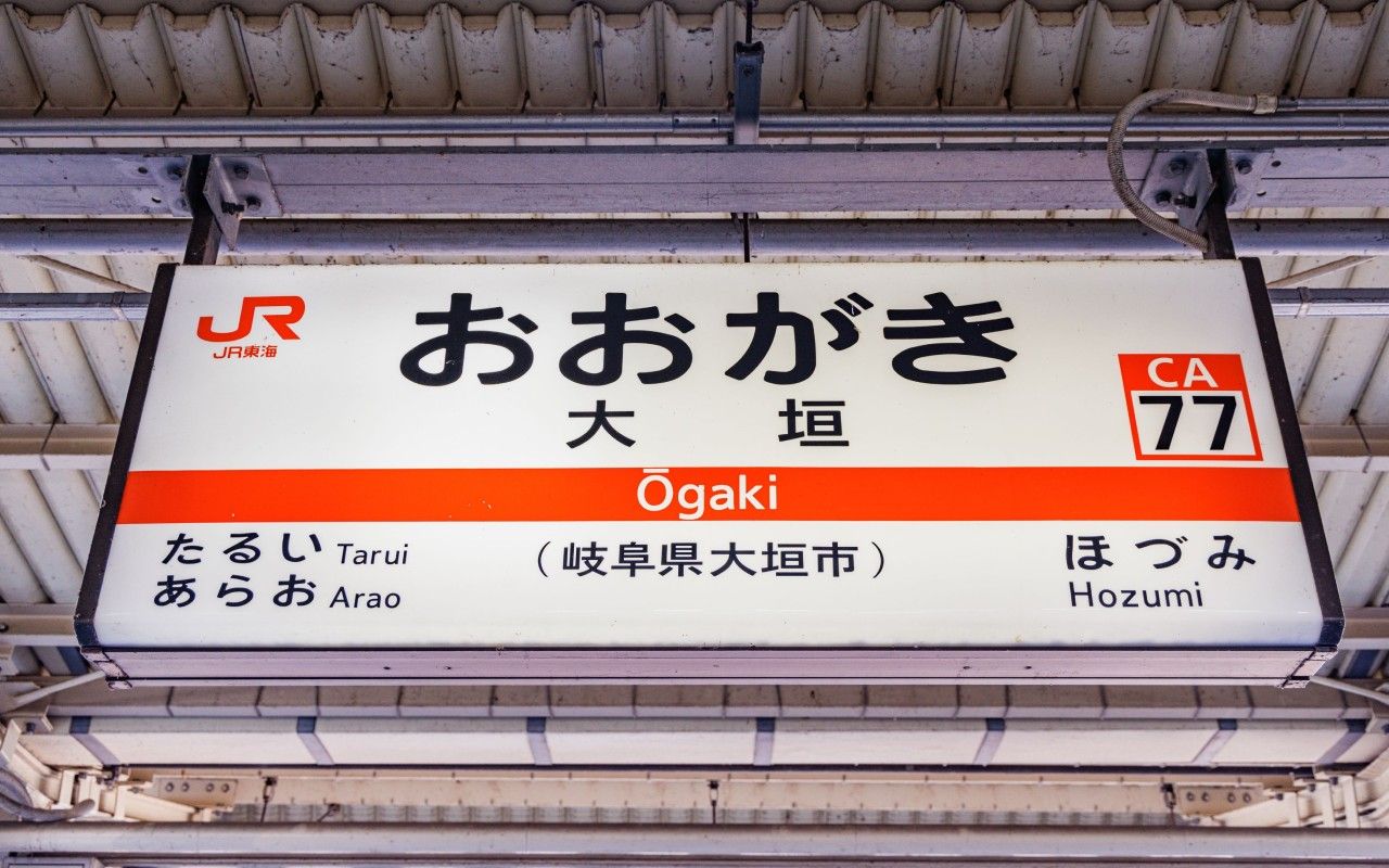 東京からいちばん離れていた終着駅”「大垣」には何がある？ | 文春 