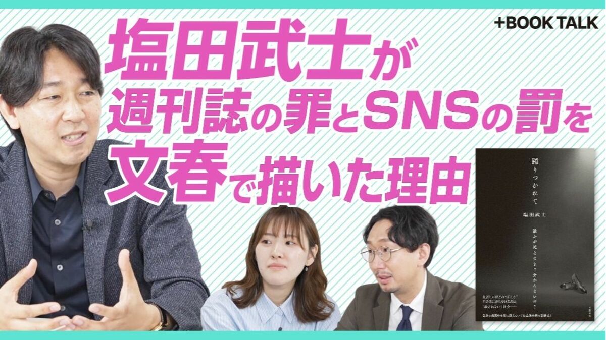 【塩田武士が描く週刊誌の罪とSNSの罰】