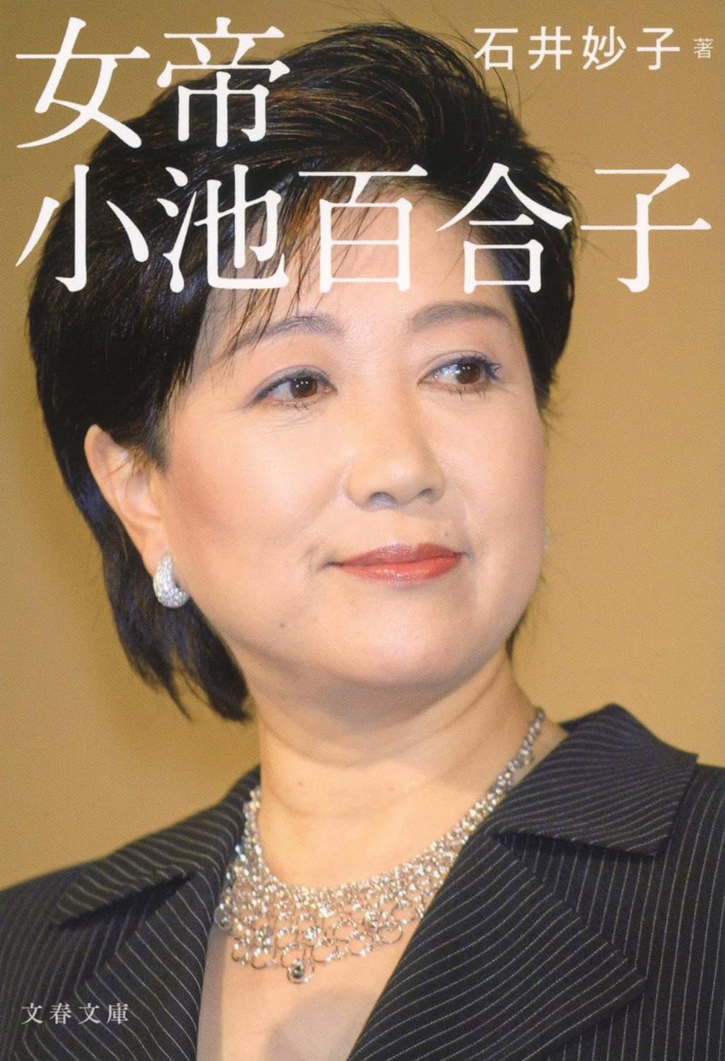 写真]小池百合子都知事が「学籍詐称疑惑」に対して、常に「カイロ大学 