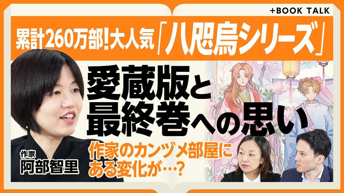 【累計260万部「八咫烏シリーズ」愛蔵版と最終巻の裏側】