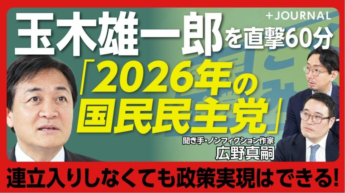 【国民民主党2026年の野望】