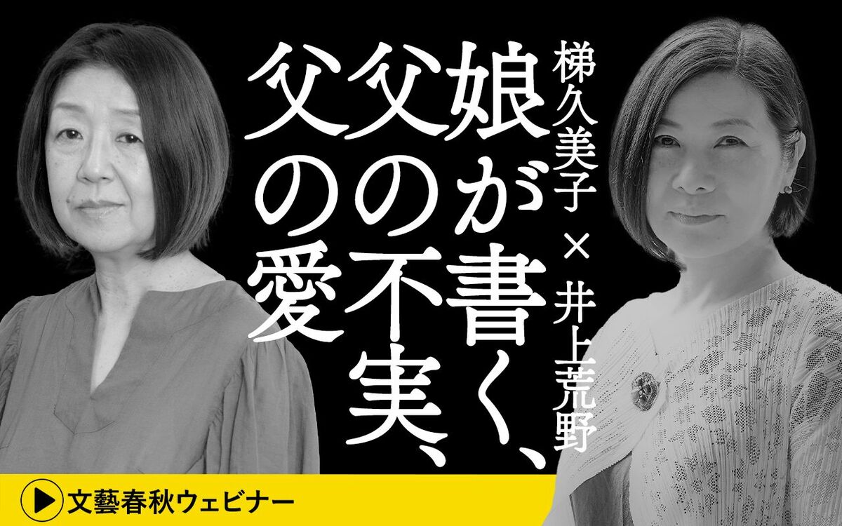 【フル動画】梯久美子×井上荒野「娘が書く、父の不実、父の愛」