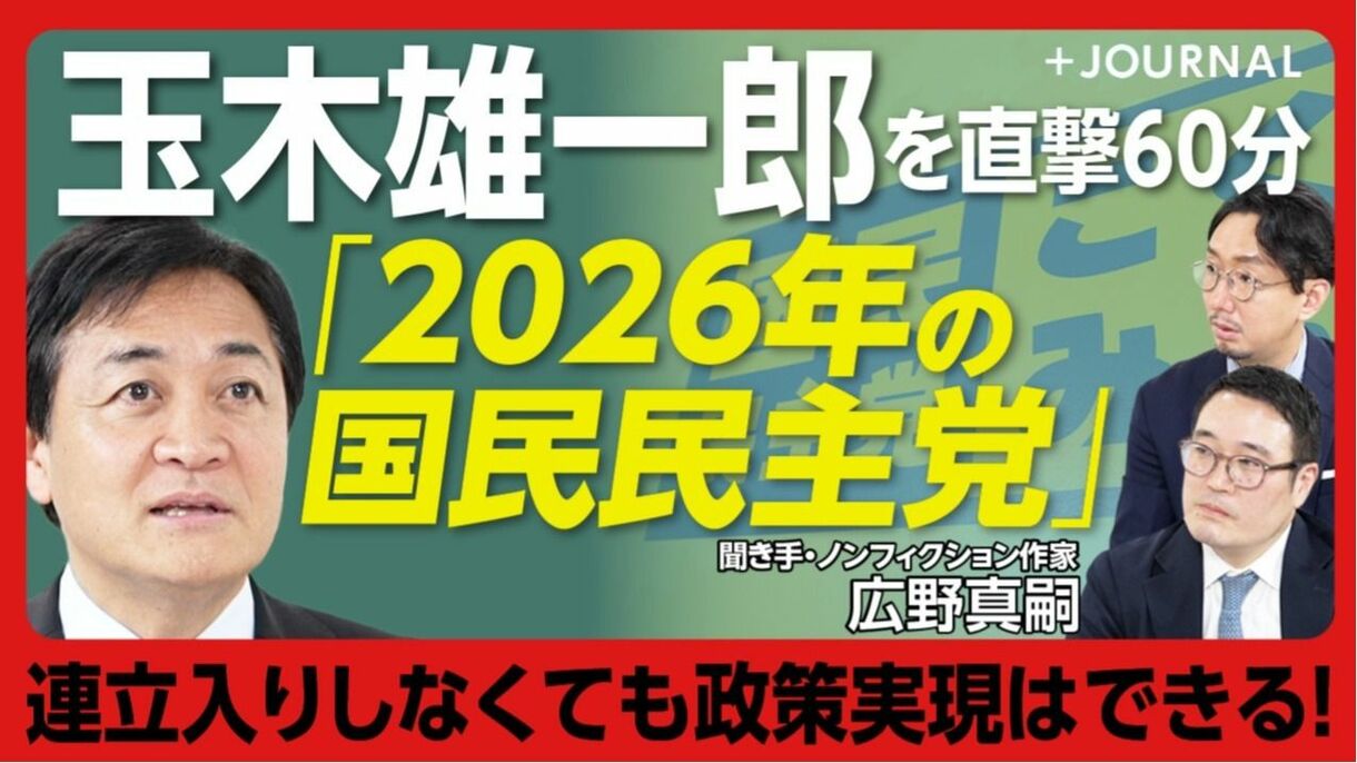 【国民民主党2026年の野望】