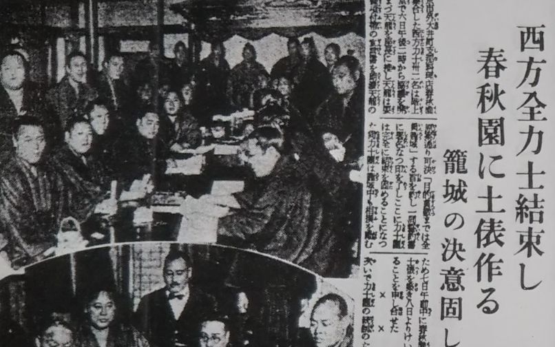 マゲを切って料亭に立てこもる力士32人……90年前の大相撲を騒がせた「春秋園事件」とは？ | 文春オンライン