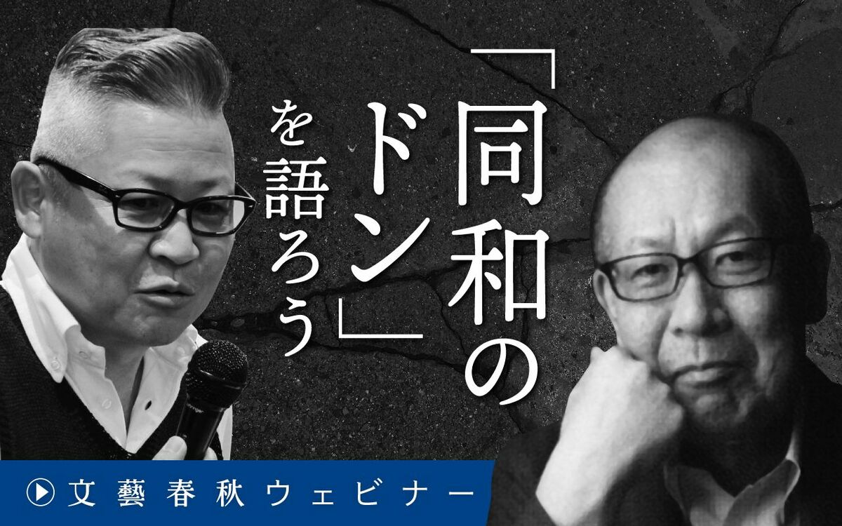 【フル動画】伊藤博敏×西岡研介×新谷学「『同和のドン』を語ろう」