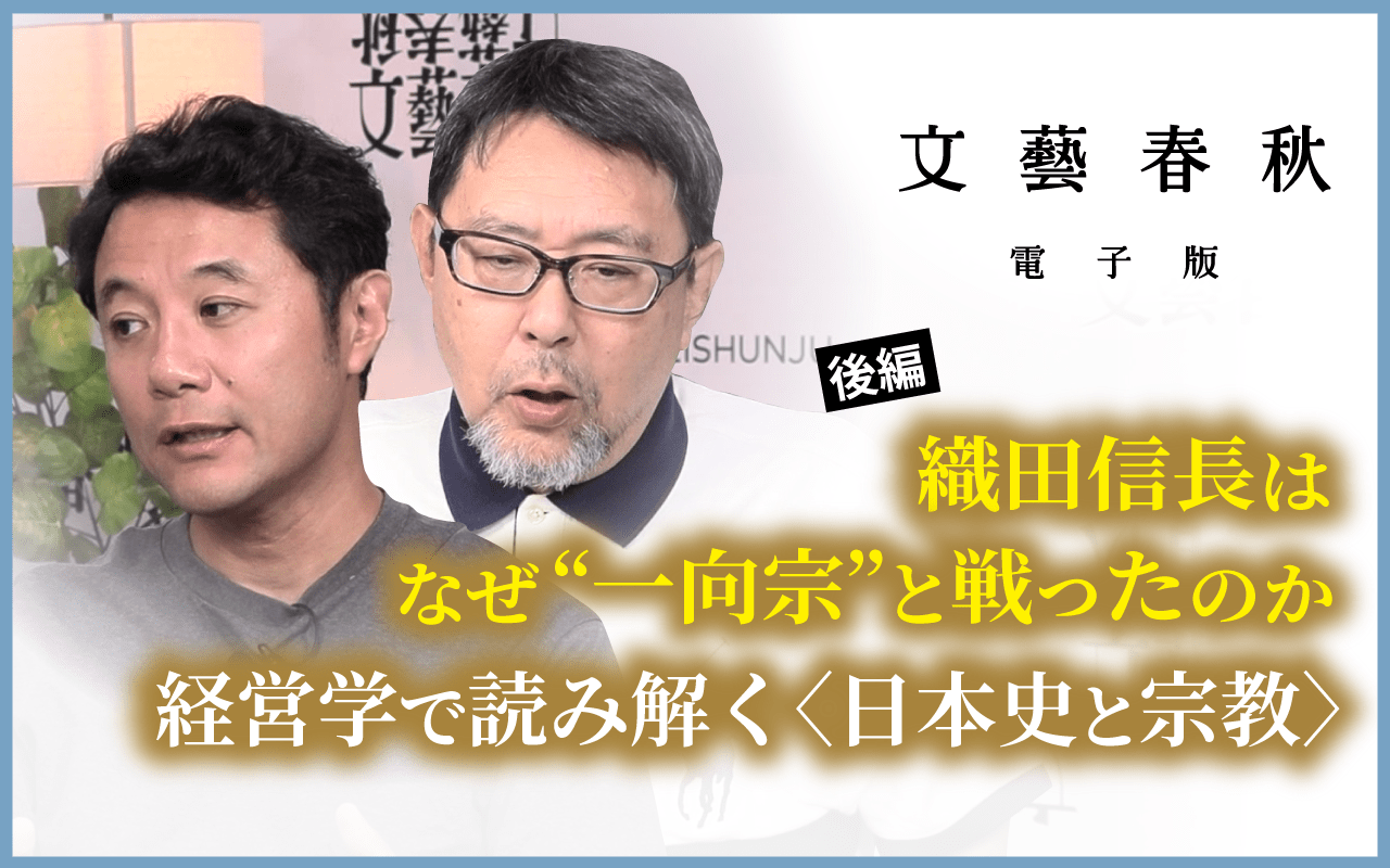 【9月5日(木)19時～】本郷和人×入山章栄「織田信長はなぜ“一向宗”と戦ったのか　経営学で読み解く〈日本史と宗教〉」 #後編