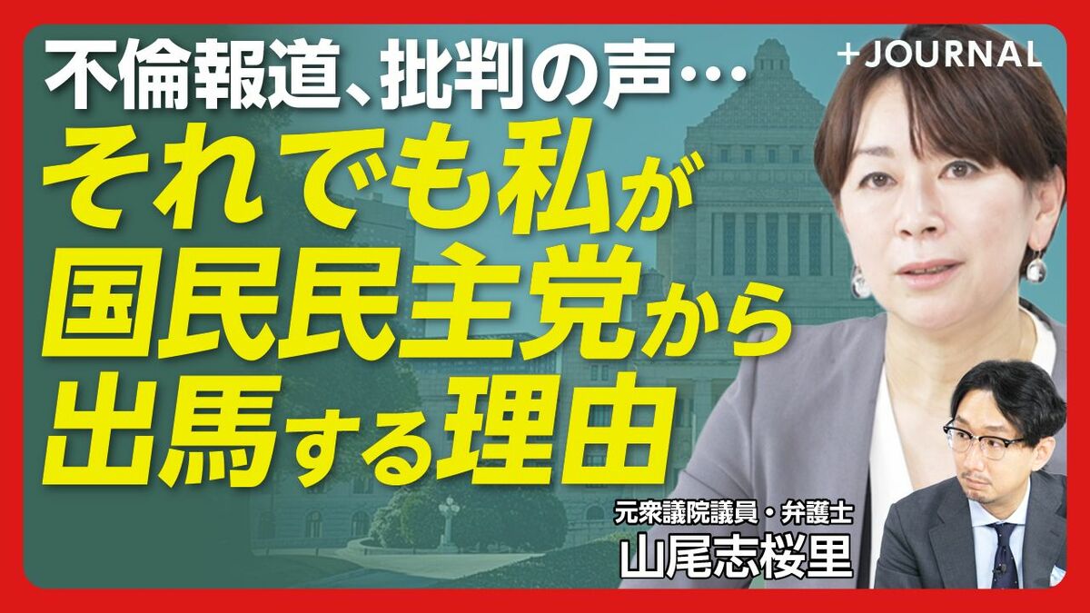 【山尾志桜里に直撃60分】
