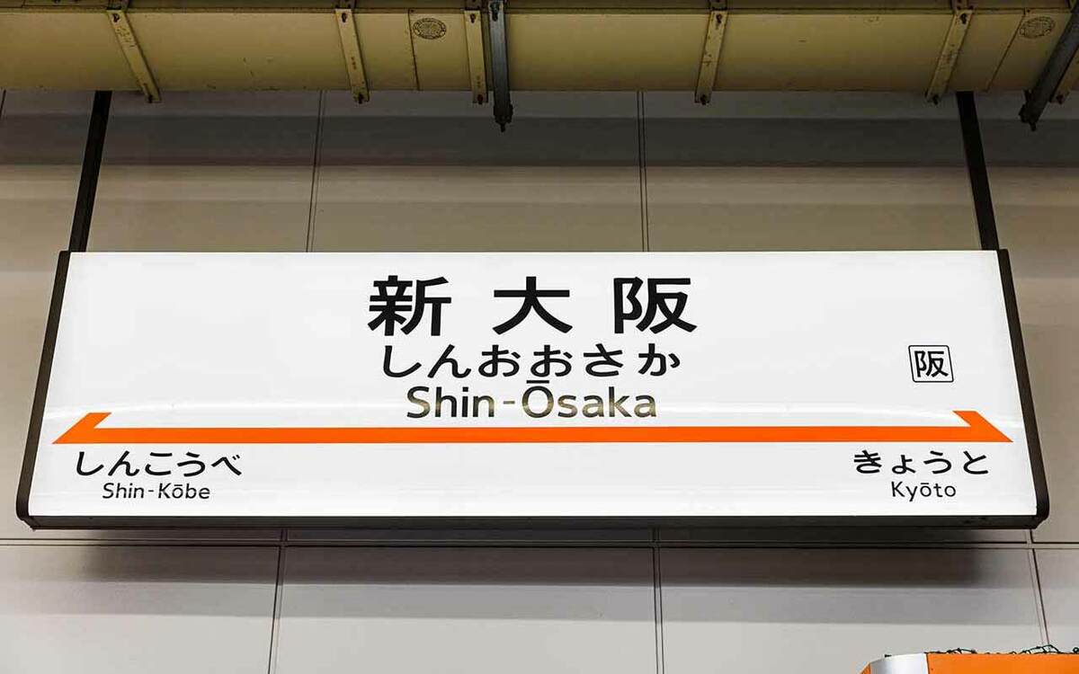 じつは“日本でトップクラスの複雑な駅”「新大阪」には何がある