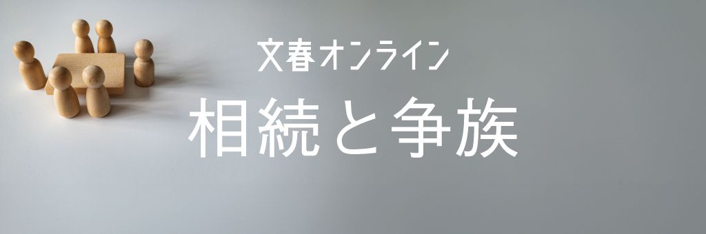 相続と争族