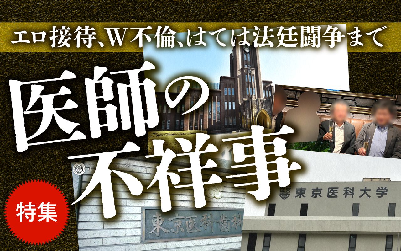 東大、東京医科大、東京医科歯科大……週刊文春が報じた「医師の不祥事