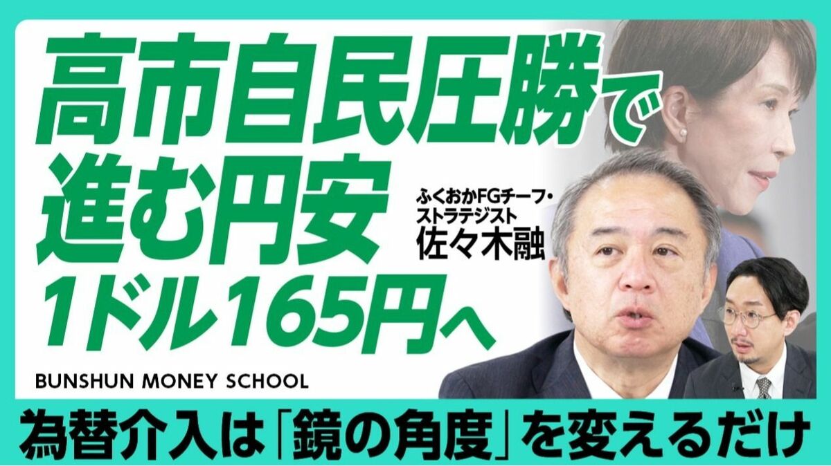 【高市自民圧勝と「構造的円安」の理由】