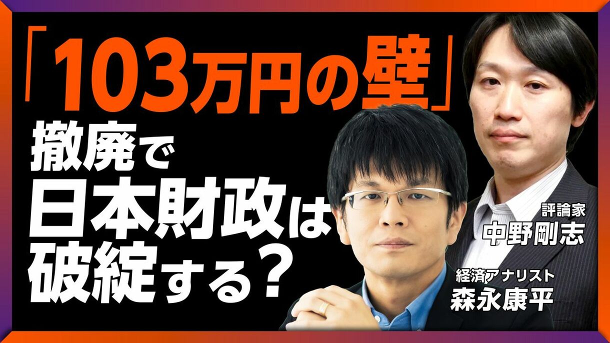 【フル動画】中野剛志×森永康平「『103万円の壁』撤廃で日本財政は破綻する？」