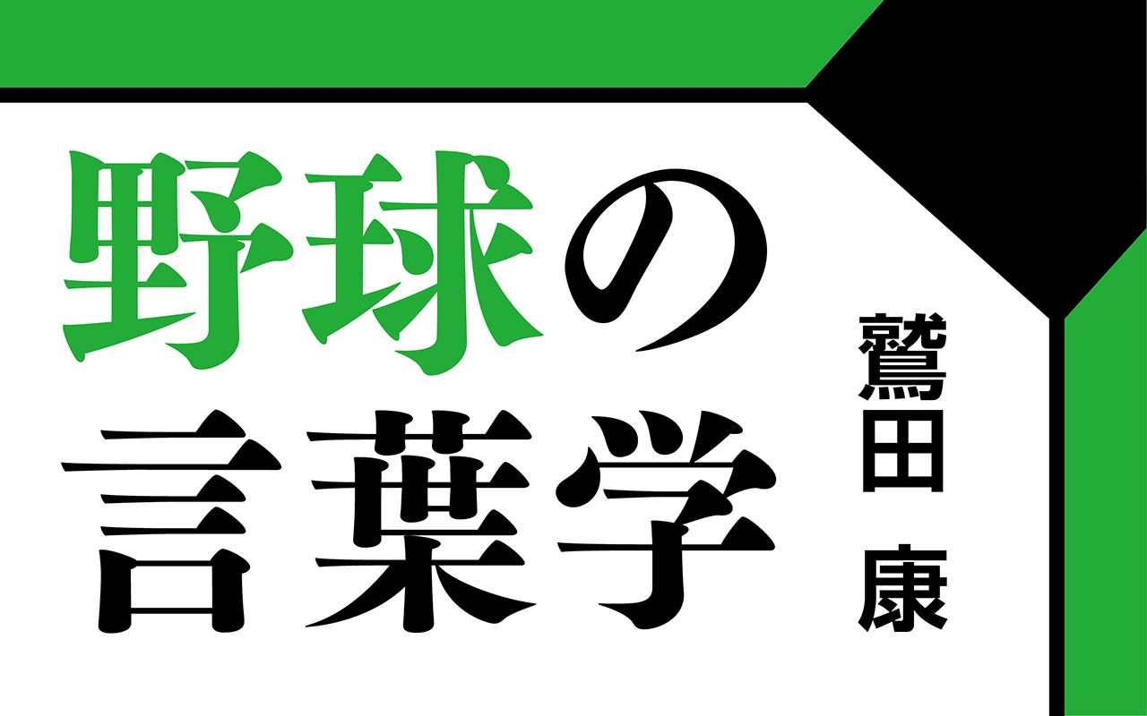 野球の言葉学 週刊文春 電子版