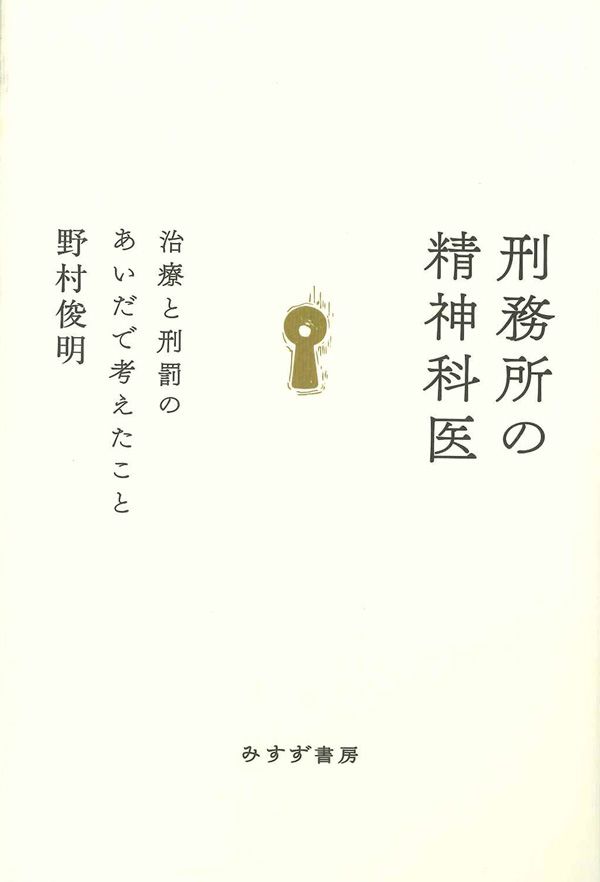 刑務所の精神科医が見た 現実 非行少年少女と受刑者 その家族の姿とは 文春オンライン 刑務所の精神科医 治療と刑罰のあいだ ｄメニューニュース Nttドコモ