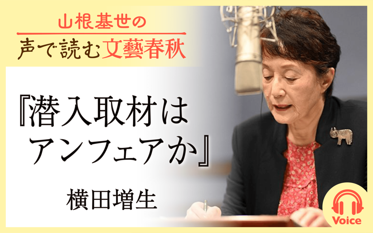 【朗読】「潜入取材はアンフェアか」横田増生