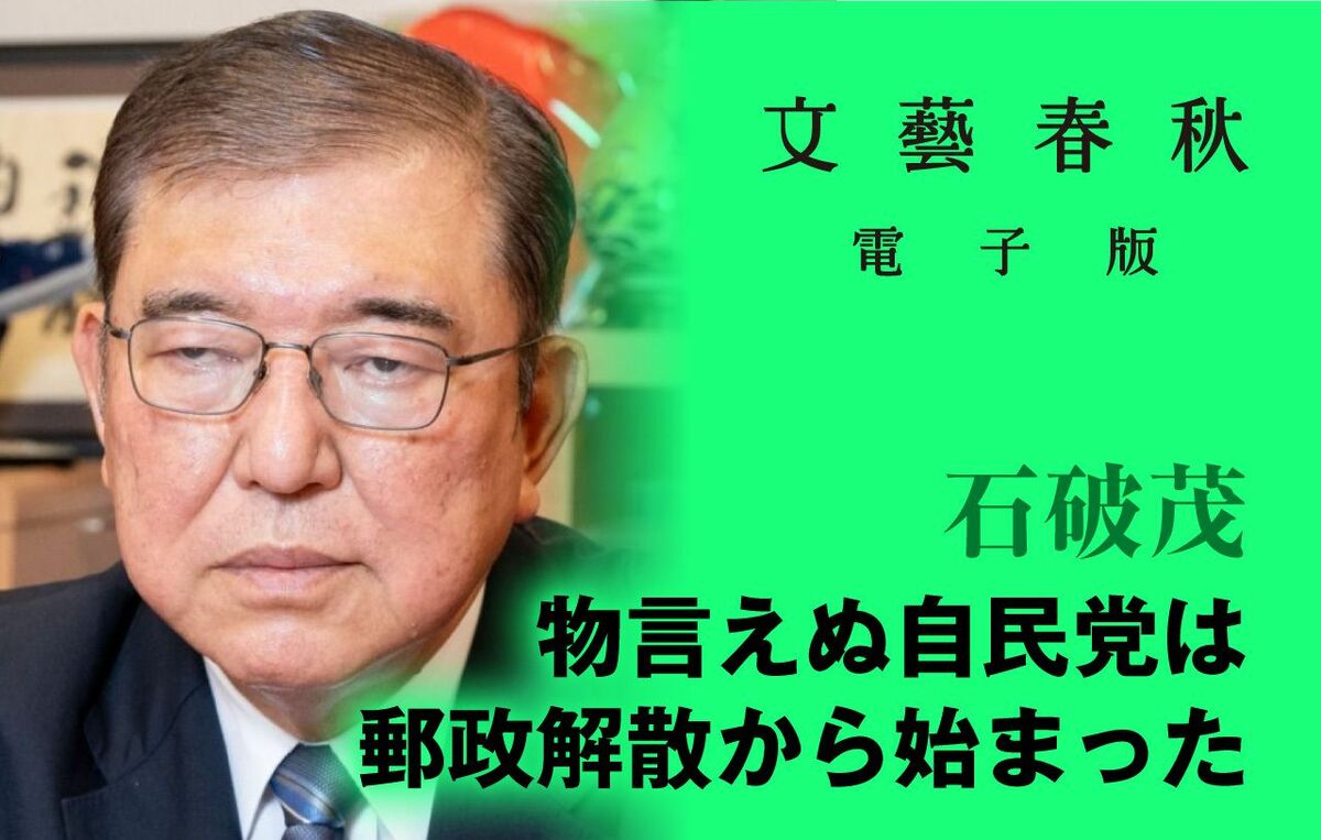 【動画】「物言えぬ自民党は郵政解散から始まった」石破茂・元党幹事長
