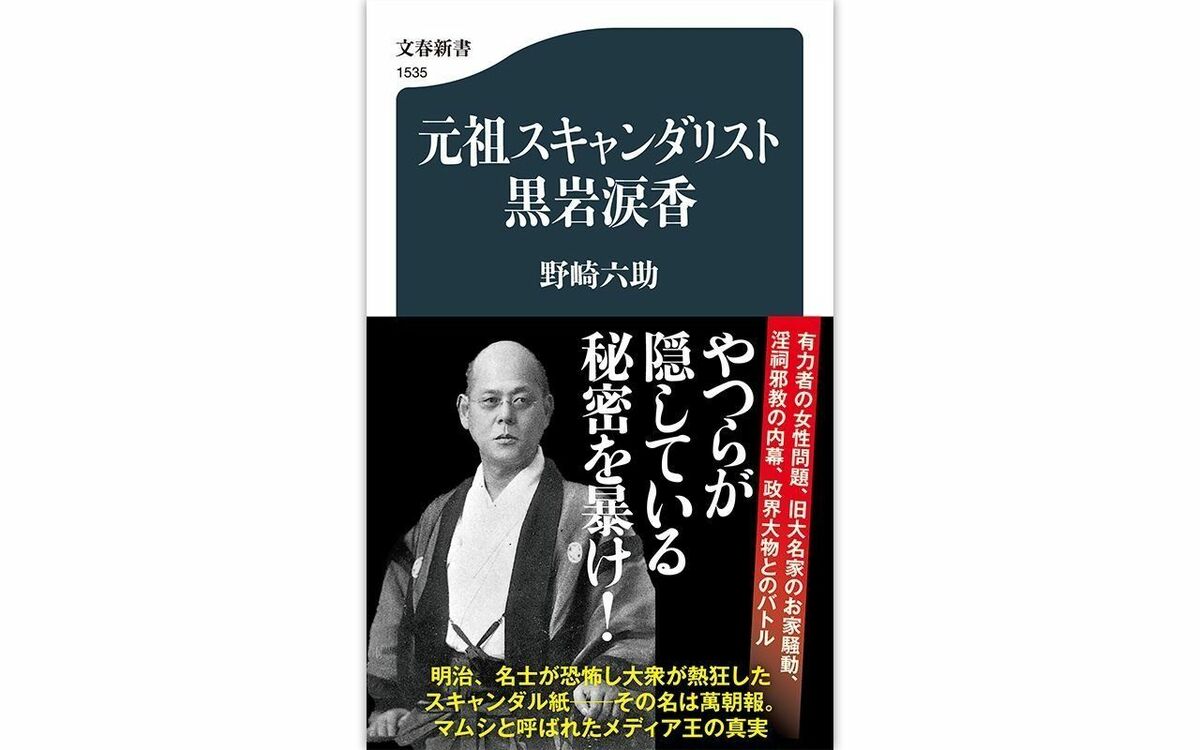 一部一銭! 価格破壊と過激スキャンダル路線で編集スタッフ7人から新聞発行部数トップに躍り出た「メディア戦略」 | 文春オンライン