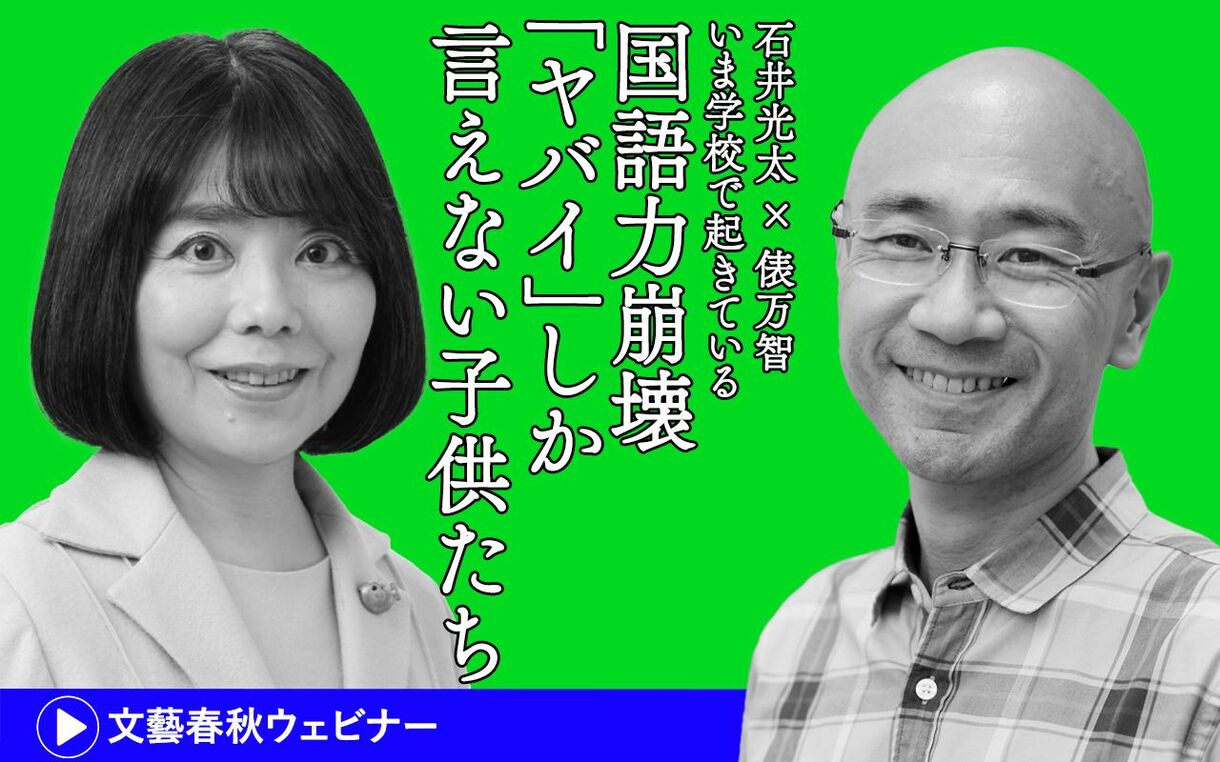 【ダイジェスト版】石井光太×俵万智「いま学校で起きている国語力崩壊　『ヤバイ』しか言えない子供たち」